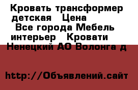 Кровать трансформер детская › Цена ­ 3 500 - Все города Мебель, интерьер » Кровати   . Ненецкий АО,Волонга д.